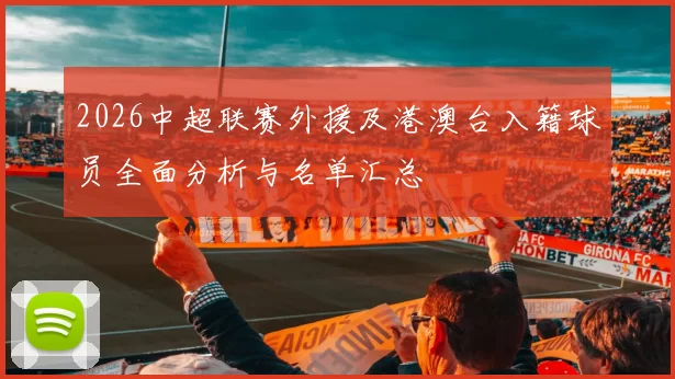 2026中超联赛外援及港澳台入籍球员全面分析与名单汇总