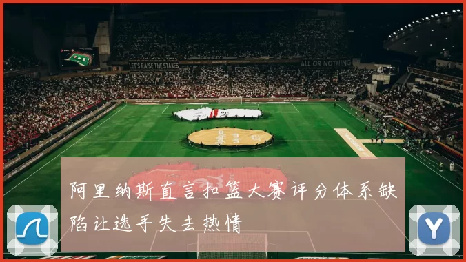 阿里纳斯直言扣篮大赛评分体系缺陷让选手失去热情