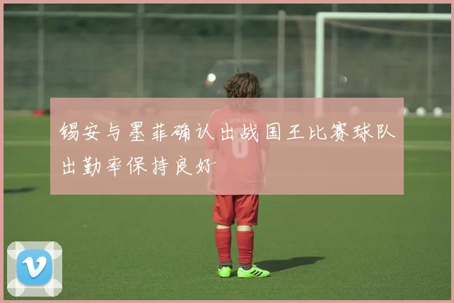 锡安与墨菲确认出战国王比赛球队出勤率保持良好