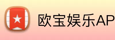 欧宝娱乐APP Logo
